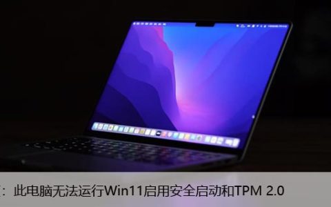 修复：此电脑无法运行Win11启用安全启动和TPM 2.0