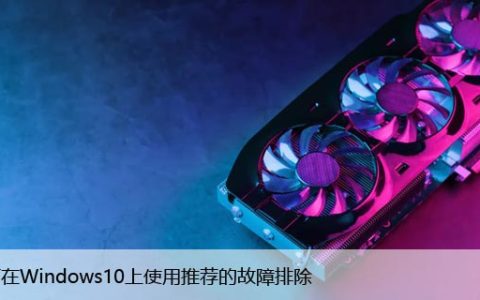 如何在Windows10上使用推荐的故障排除