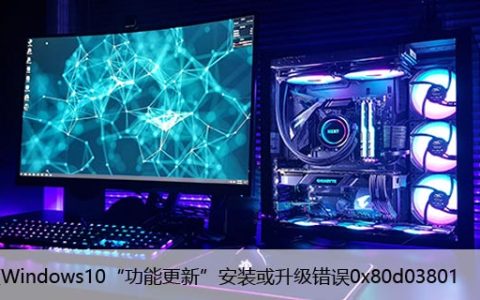 修复Windows10“功能更新”安装或升级错误0x80d03801