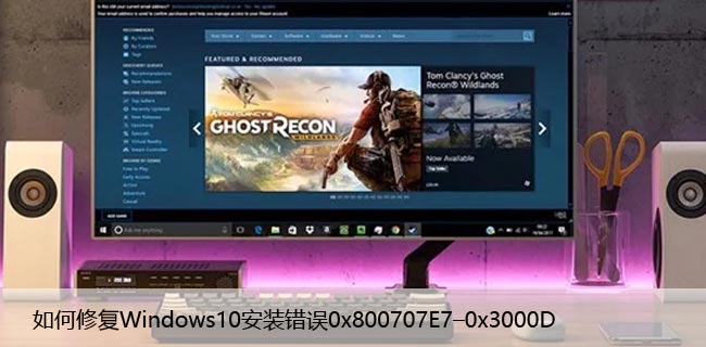 如何修复Windows10安装错误0x800707E7–0x3000D