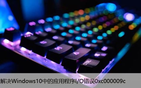 如何解决Windows10中的应用程序I/O错误0xc000009c