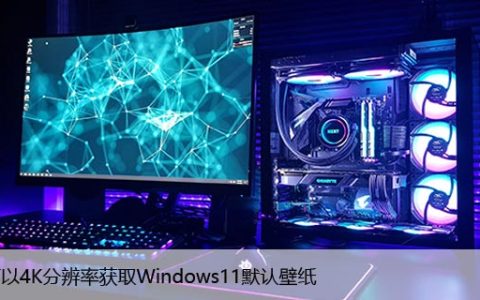 如何以4K分辨率获取Windows11默认壁纸