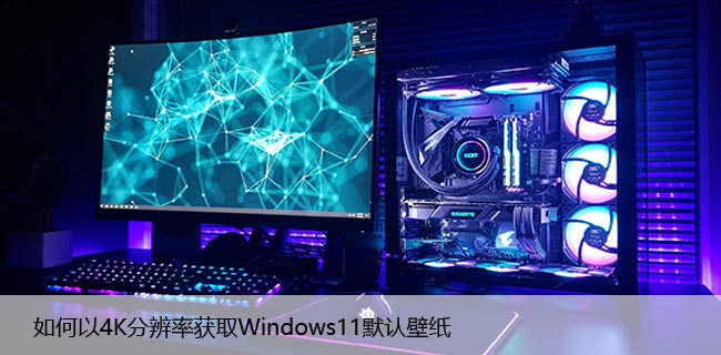 如何以4K分辨率获取Windows11默认壁纸