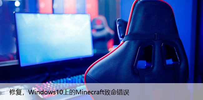 修复，Windows10上的Minecraft致命错误