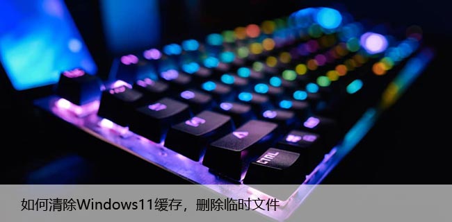 如何清除Windows11缓存，删除临时文件