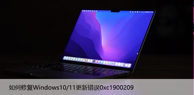 如何修复Windows10/11更新错误0xc1900209