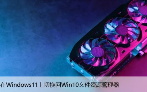 如何在Windows11上切换回Win10文件资源管理器