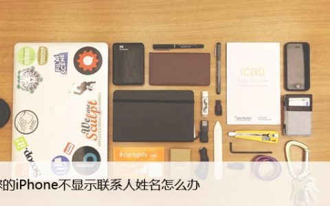 如果您的iPhone不显示联系人姓名怎么办