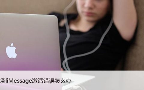 如果收到iMessage激活错误怎么办