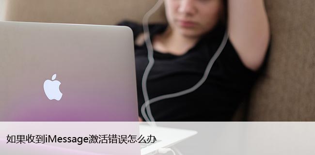 如果收到iMessage激活错误怎么办