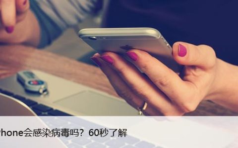 你的iPhone会感染病毒吗？60秒了解