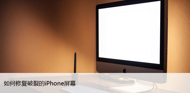 如何修复破裂的iPhone屏幕，详细教程