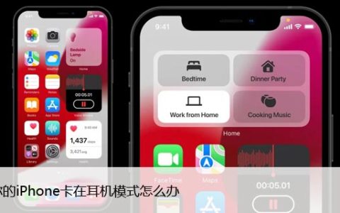 如果你的iPhone卡在耳机模式怎么办