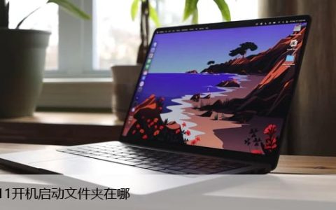 win11自动启动文件夹在哪（win11自定义开机启动项教程）