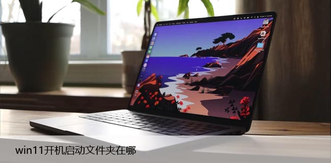 win11自动启动文件夹在哪（win11自定义开机启动项教程）