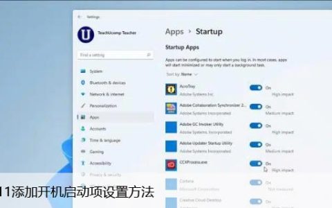 win11添加开机启动项设置方法（系统自定义开机启动软件）