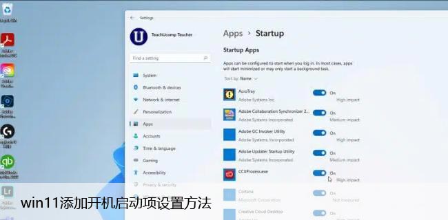 win11添加开机启动项设置方法（系统自定义开机启动软件）