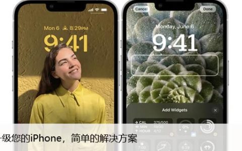 如何升级您的iPhone，简单的解决方案