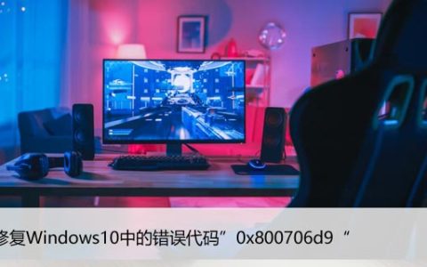 如何修复Windows10中的错误代码”0x800706d9“