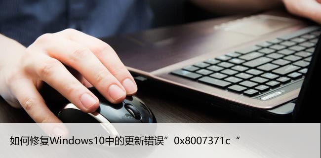 如何修复Windows10中的更新错误”0x8007371c“