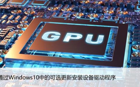 如何通过Windows10中的可选更新安装设备驱动程序