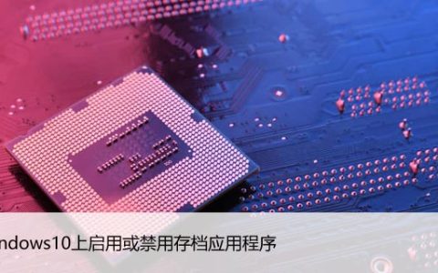 在Windows10上启用或禁用存档应用程序