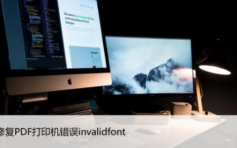 如何修复PDF打印机错误invalidfont