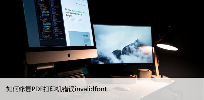 如何修复PDF打印机错误invalidfont