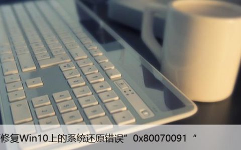 如何修复Win10上的系统还原错误”0x80070091“