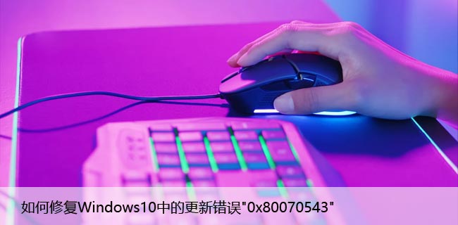 如何修复Windows10中的更新错误"0x80070543"