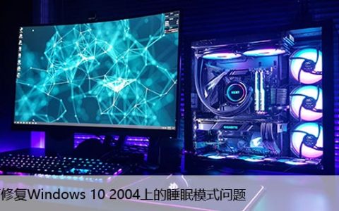 如何修复Windows10 2004上的睡眠模式问题