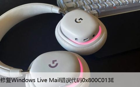 如何修复Windows Live Mail错误代码0x800C013E