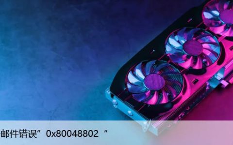 如何修复Windows10中的电子邮件错误”0x80048802“