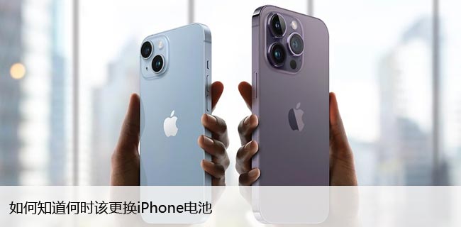 如何知道何时该更换iPhone电池，使用技巧