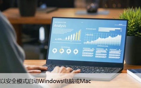 如何以安全模式启动Windows或Mac电脑，步骤详解