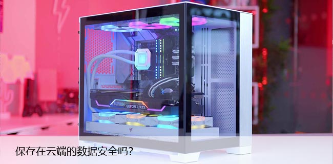 保存在云端的数据安全吗？