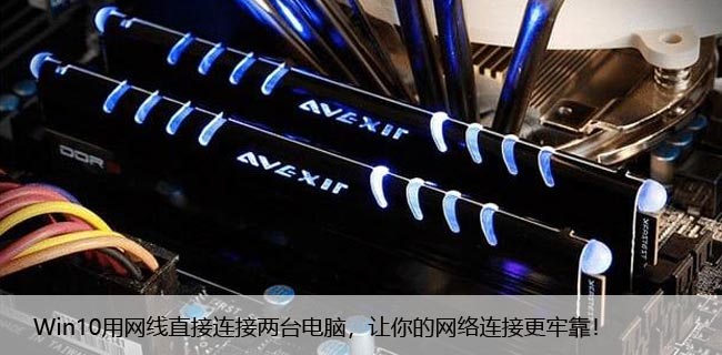 Win10用网线直接连接两台电脑，让你的网络连接更牢靠！