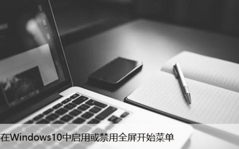 如何在Windows10中启用或禁用全屏开始菜单