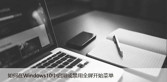 如何在Windows10中启用或禁用全屏开始菜单