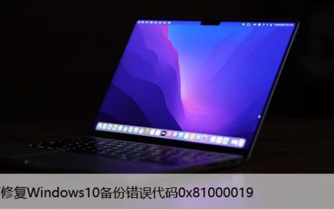 如何修复Windows10备份错误代码“0x81000019”