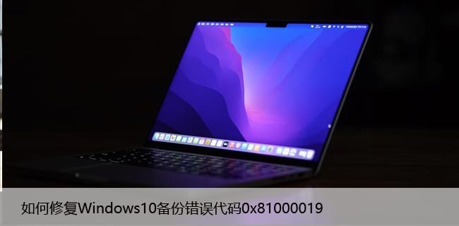 如何修复Windows10备份错误代码“0x81000019”