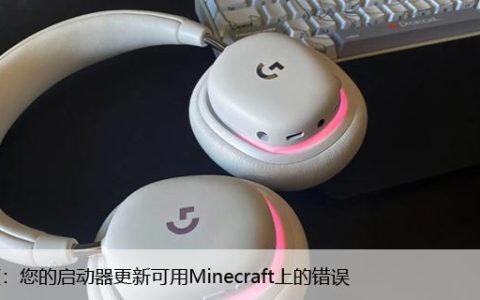 修复：您的启动器更新可用Minecraft上的错误