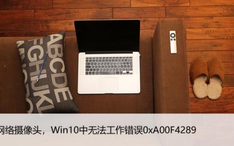 修复网络摄像头，Win10中无法工作错误0xA00F4289