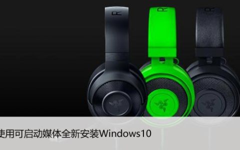 如何使用可启动媒体全新安装Windows10