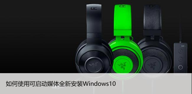 如何使用可启动媒体全新安装Windows10