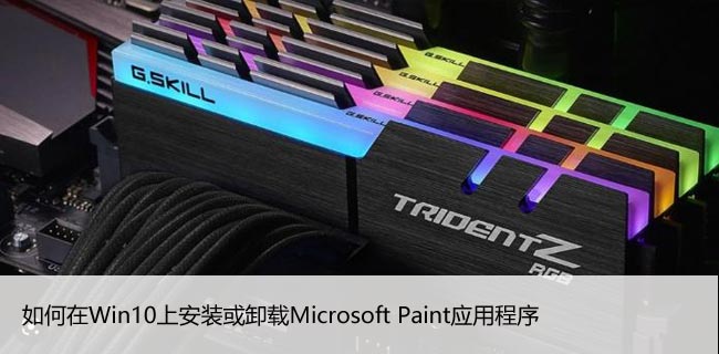 如何在Win10上安装或卸载Microsoft Paint应用程序