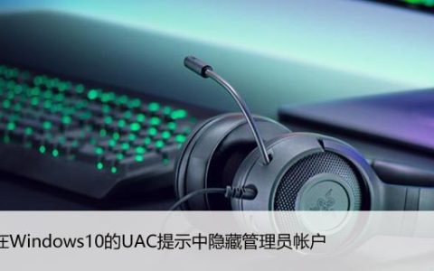 如何在Windows10的UAC提示中隐藏管理员帐户