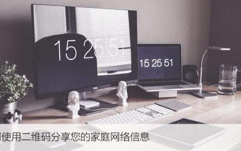 如何使用二维码分享您的家庭网络信息