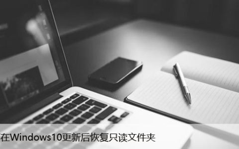 如何在Windows10更新后恢复只读文件夹