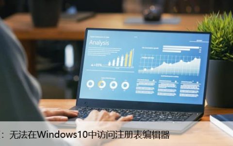 修复：无法在Windows10中访问注册表编辑器